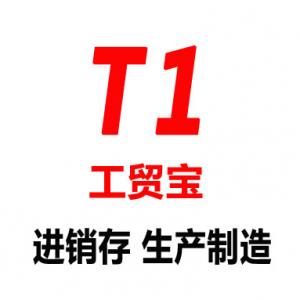 用友T1工贸宝 进销存加生产管理软件