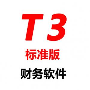 成都用友财务软件 用友财务软件T3标准版 小企业用友务软件 企业财务部财务软件