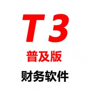 成都用友财务软件 成都用友财务系统 T3普及版 小企业财务软件 个人用友财务软件