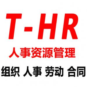 T6HR人力资源管理
