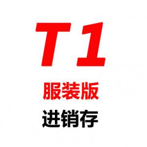 T1-商贸宝服装版