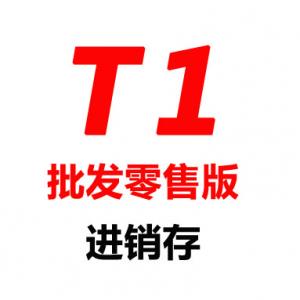 T1-商贸宝批发零售版