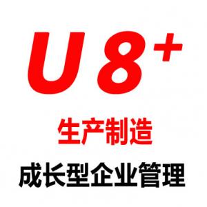 用友U8生产制造